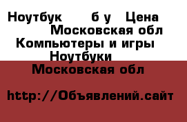 Ноутбук ASUS б/у › Цена ­ 13 500 - Московская обл. Компьютеры и игры » Ноутбуки   . Московская обл.